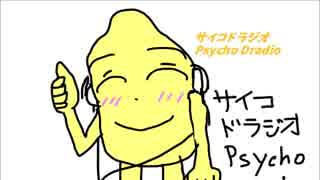 サイコドラジオ　第1回