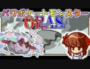 パワポケットモンスターORAS part2