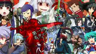 【MUGEN】第一回剣劇名タッグ決定戦part.013