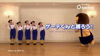 【オウチーノおまけCM】ゲーテくんと踊ろう～リピート～篇