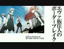 【BBS4.1】SS4エヴァ板住人の境界突破【ゲルベルクE①】