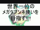 【ポケモンORAS実況】世界一位のメガタブンネ使いを目指す!part1【ダブル】