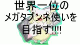 【ポケモンORAS実況】世界一位のメガタブンネ使いを目指す!part1【ダブル】