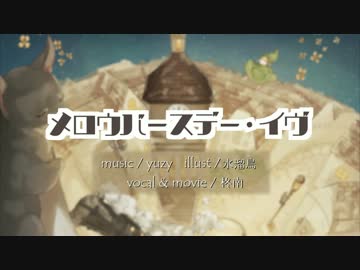 メロウバースデー・イヴ 歌ってみた【柊南】