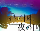 悲しみの果てに『昼の国、夜の国』を実況した 【超短編で遊ぼう 第60回】