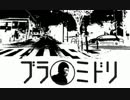 20150113 暗黒放送　ブラミドリ（上野編）放送 (1/6)