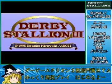 ダービースタリオン３　凱旋門賞制覇RTA_55分36秒16_Part1/2