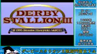 ダービースタリオン３　凱旋門賞制覇RTA_55分36秒16_Part1/2