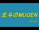 【MUGEN】北斗のMUGEN/シングルサバイバル Part.01
