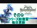 【実況】　KINGDOMHEARTS　Re：チェインオブメモリーズRR　その９