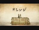 【本能で】オレンジ　歌った【そうれん】