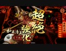『戦国大戦　正２Ｄ』のほほ～んと始めましょうか　その１５