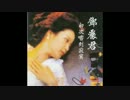 西城秀樹『勇気があれば』北京語版…鄧麗君「如果我有勇気」