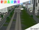 【A列車で行こう9 ver3】新鎌高速鉄道 第1話