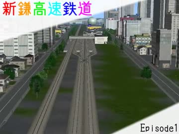 【A列車で行こう9 ver3】新鎌高速鉄道 第1話