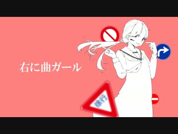 【ニコカラ】右に曲ガール 【off vocal +3キー】
