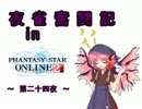 夜雀奮闘記　～第24夜～