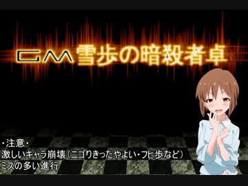 【卓m@s】GM雪歩の暗殺冒険者卓4-3【SW2.0】