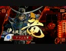 【戦国大戦】伊達博愛主義　Part32　対 伊達４【正三位A】