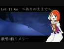 【戯白メリー】Let It Go～ありのままで～【UTAUカバー】