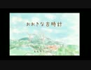 【オリジナルMV】 大きな古時計 【cla×ka2】