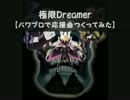 【パワプロで】夜ノヤッターマン　ＯＰ【応援曲つくってみた】