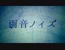 【デブが】雨音ノイズ　歌ってみた　@ぷー太