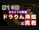 #13 ドラりん降臨　地獄級　アンドロメダ瞬・１７号・パズドラベア