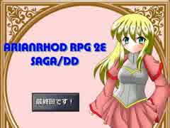 【TRPG動画】アリアンロッド２E・サガ　DD　～最終回～