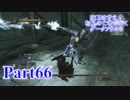 【実況】攻略は甘え！初見の亡者が行くダークソウル2【DarkSoulsII】part66