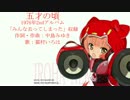 【猫村いろは】五才の頃【中島みゆきカバー】【Vocaloidカバー】