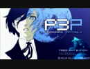 【P3P】眼鏡のあの子と付き合いながらP3P【実況】part1