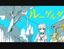【ムニエル】ルーゲルダ【歌ってみた】