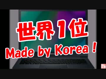 【世界１位】Made by Korea！