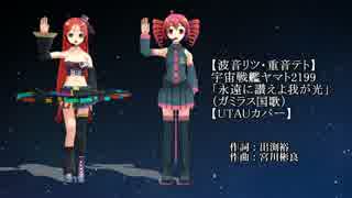 【波音リツ・重音テト】宇宙戦艦ヤマト2199「永遠に讃えよ我が光」