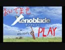 【隠れた名作】 ゼノブレイド Part.1 【これぞ日本のオープンワールド】