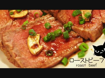 ジューシーローストビーフをさくさく作るよ！