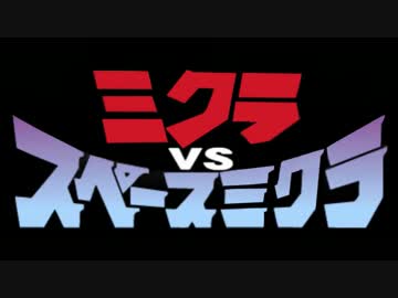【第14回MMD杯予選】ミクラVSスペースミクラ【MMD特撮】