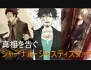 【合唱】ジャーナル・ジャスティファイ【男3人】