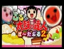太鼓の達人でパーフェクトを目指すドンprt9