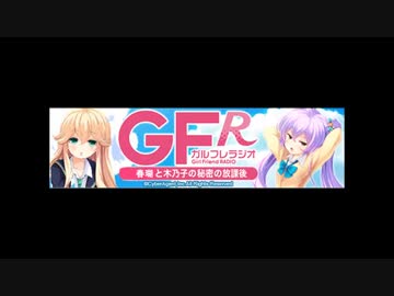 ガルフレラジオ～春瑚と木乃子の秘密の放課後～　第67回
