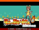 萌えもんマスターに俺はなる！！〔鹿Ver〕　１人目【実況プレイくずれ】