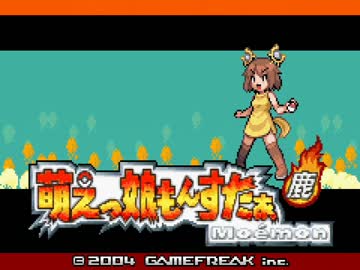 萌えもんマスターに俺はなる！！〔鹿Ver〕　１人目【実況プレイくずれ】