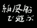 【耳充】紙風船で遊ぶ