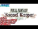 FFRK アレクサンドリア王女 ヒストリー ボス戦まとめ