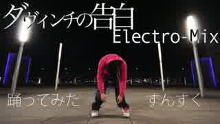 【自由に】ダヴィンチの告白(Electro-Mix)で踊ってみた【すんすく】