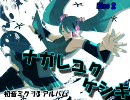 初音ミク　13thアルバム　『ナガレユクケシキ』　Disc2