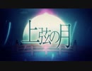 上弦の月 歌ってみたrenco