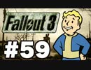 【Fallout3】危険なお散歩【実況】#59