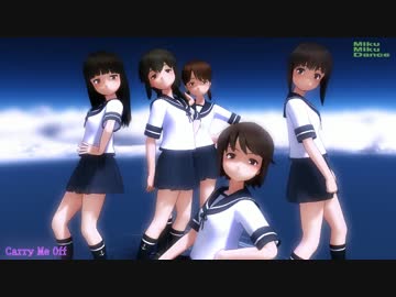 【MMD】とらはぜ式美少女たちでCarry Me Off【艦これ】